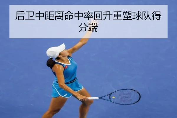 后卫中距离命中率回升重塑球队得分端 | LeyuSports